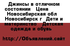 Джинсы в отличном состоянии › Цена ­ 250 - Новосибирская обл., Новосибирск г. Дети и материнство » Детская одежда и обувь   